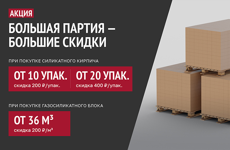 Большая партия - большие скидки!
